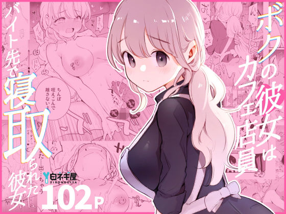 【徹底レビュー】ボクの彼女はカフェ店員〜バイト先で寝取られた彼女〜（白ネギ屋）｜d_508838