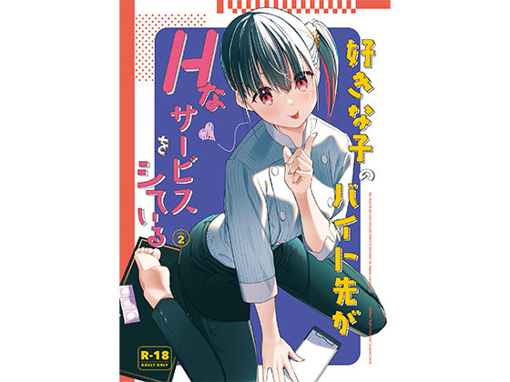 【徹底レビュー】好きな子のバイト先がHなサービスをシている2（08BASE）｜d_542604
