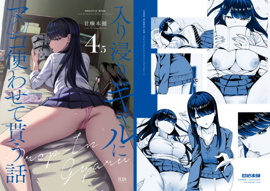 【徹底レビュー】入り浸りギャルにま〇こ使わせて貰う話4.5（甘噛本舗）｜d_626776