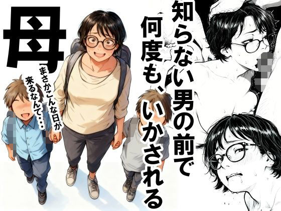 【徹底レビュー】知らない男の前で何度もイかされる母（いかみ）｜d_701808