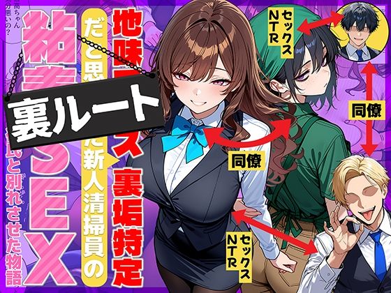 【徹底レビュー】地味でブスだと思ってた新人清掃員の裏垢特定 粘着SEXで彼氏と別れさせた物語 裏ルート（69ちゃんねる）｜d_707615