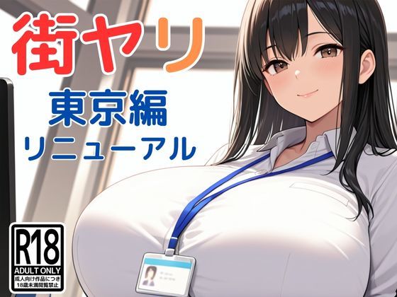 【徹底レビュー】街ヤリ〜東京編リニューアル〜（SecondSight）｜d_712256