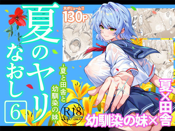【徹底レビュー】夏のヤリなおし6（水蓮の宿）｜d_712912