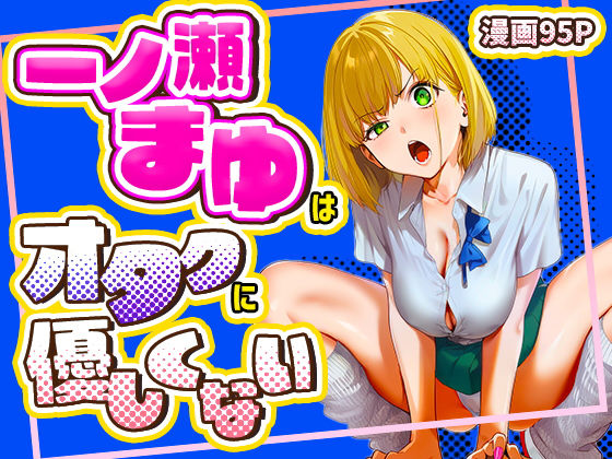 【徹底レビュー】一ノ瀬まゆはオタクに優しくない（けろんぬ）｜d_715256