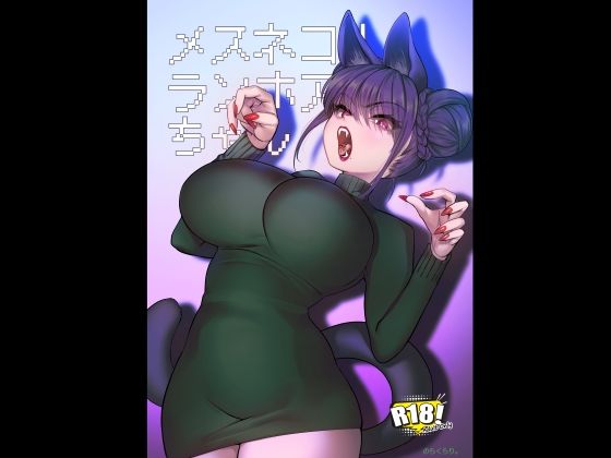 【徹底レビュー】メスネコ！ランホアちゃん（のらくらり。）｜d_719624