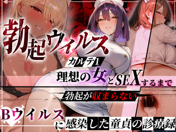 【徹底レビュー】―勃起ウイルスー カルテ1 〜理想の女とセックスするまで勃起が収まらないBウイルスに感染した童貞の診療録〜（ぱるぱるむんむん）｜d_723686