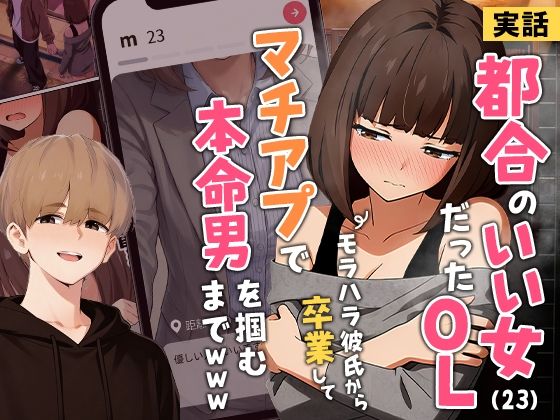 【徹底レビュー】【実話】都合のいい女だったOL（23）がモラハラ彼氏から卒業して、マチアプで本命男を掴むまでwww（実話本舗）｜d_725421