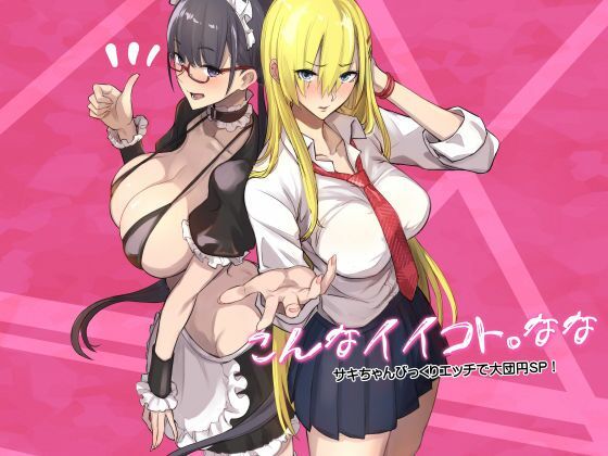 【徹底レビュー】こんなイイコト。なな（真面目屋）｜d_728277