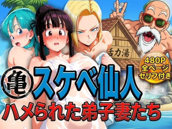 【徹底レビュー】亀スケベ仙人にハメられた弟子妻たち（ぶるん）｜d_730234