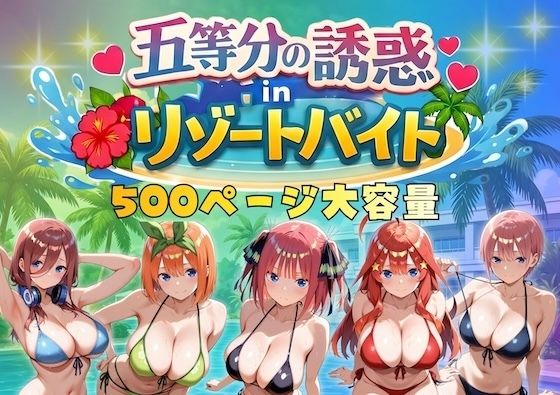 【徹底レビュー】五等分の誘惑 in リゾートバイト（やまあらし）｜d_730371