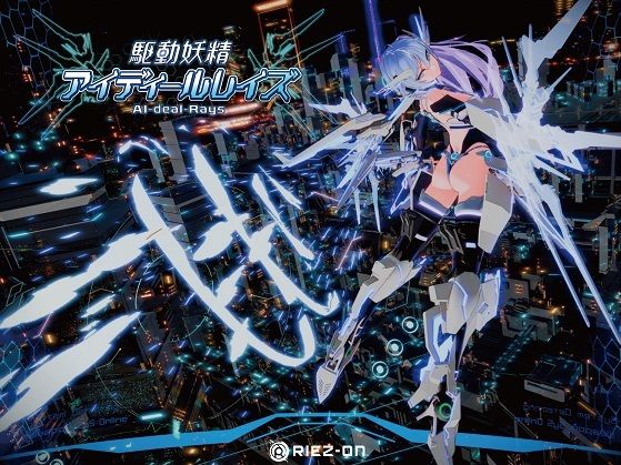 【徹底レビュー】【大型アップデート】駆動妖精アイディールレイズR18 Ver2.1.5（Riez-ON）｜d_238880