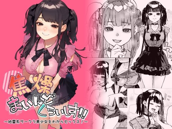 【徹底レビュー】焦燥まいんどくらいしす！〜地雷系サークラ美少女をわからセックス！〜（淫楽とんぼ）｜d_429761
