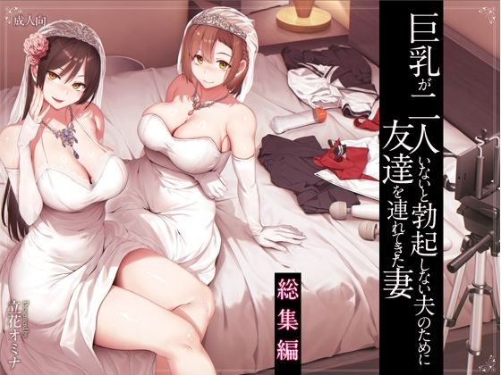 【徹底レビュー】巨乳が2人いないと勃起しない夫のために友達を連れてきた妻総集編（しまぱん）｜d_573107