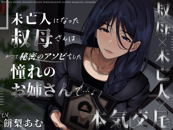 【徹底レビュー】未亡人になった叔母さんは、かつて秘密のアソビをした憧れのお姉さんで…。（ありがた屋）｜d_573190