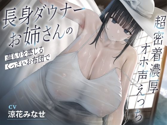 【徹底レビュー】長身ダウナーお姉さんの温もりを感じるくっさいお布団で超密着濃厚オホ声えっち（恋楽屋）｜d_640491