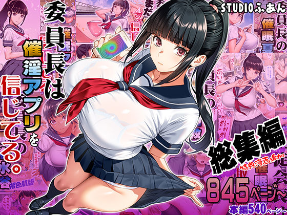 【徹底レビュー】委員長は催●アプリを信じてる。総集編（STUDIOふあん）｜d_664289