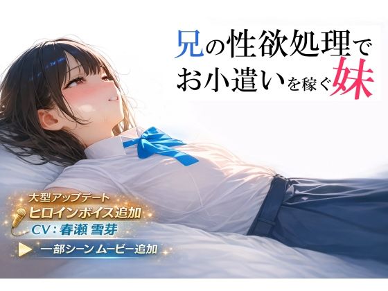 【徹底レビュー】兄の性欲処理でお小遣いを稼ぐ妹【ゲーム版】（電脳戯画）｜d_693013
