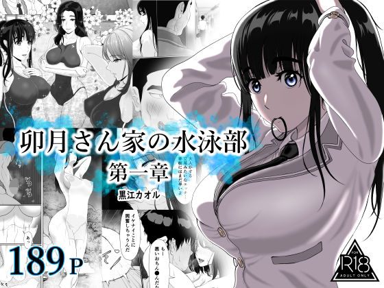【徹底レビュー】卯月さん家の水泳部 第一章（黒江カオル）｜d_709956