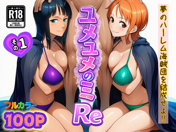 【徹底レビュー】ユメユメのミRe 〜夢のハーレム海賊団を結成せよ〜 その1（ぴんぴん丸）｜d_714381