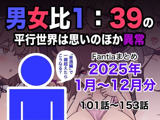 【徹底レビュー】男女比1:39の平行世界は思いのほか異常（Fantiaまとめ2025年1月〜12月分）（きっさー）｜d_715993