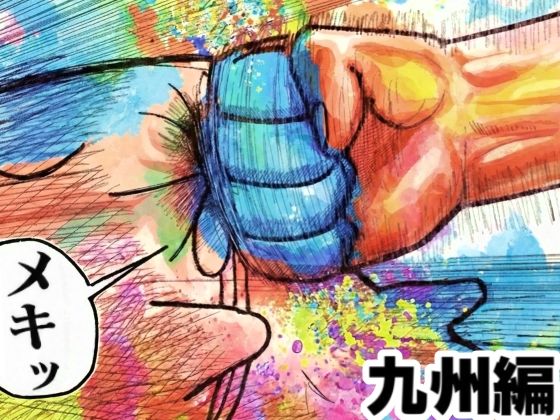 【徹底レビュー】舐めた犬まとめ本【九州編】（舐めた犬）｜d_719945