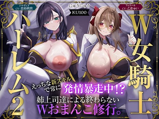 【徹底レビュー】【W女騎士ハーレム2】えっちな新スキルで常に発情暴走中！？姉上司達による終わらないWおまんこ修行。【KU100収録】（にゅうにゅう）｜d_723952