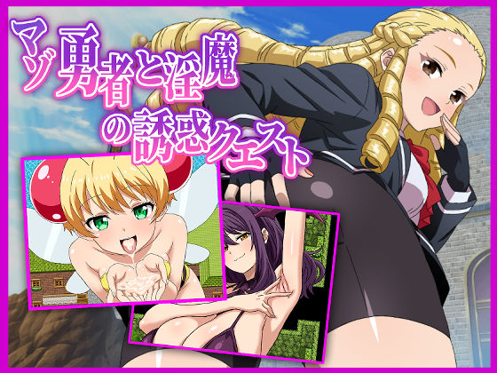 【徹底レビュー】マゾ勇者と淫魔の誘惑クエスト（淫魔愛好会）｜d_725184