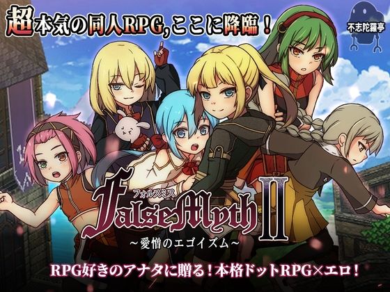 【徹底レビュー】FalseMyth2〜愛憎のエゴイズム〜（不志陀羅亭）｜d_727722