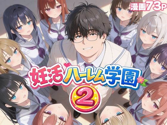 【徹底レビュー】妊活ハーレム学園2 〜イケメンに全部奪われたけど転校したらまたデブス俺がチンポ王に！〜（だぶるクリっく）｜d_735354