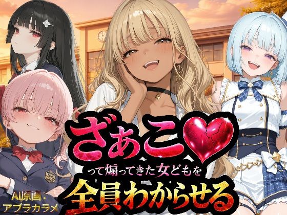 【徹底レビュー】『ざぁこ（はーと）って煽ってきた女どもを全員わからせる』（NTR★寝取られ堂）｜d_736211
