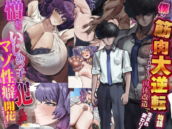 【徹底レビュー】僕の筋肉大逆転物語〜ヒョロガリが肉体改造で生まれ変わり！憎きいじめっ子を犯しまくってマゾ性癖を開花させたった〜（なのはなジャム）｜d_738388