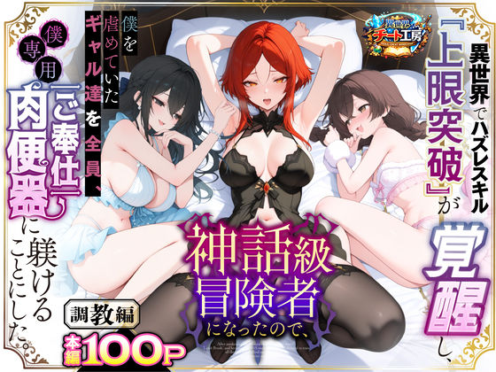 【徹底レビュー】異世界でハズレスキル『上限突破』が覚醒して神話級冒険者になったので、僕を虐めていたギャル達を全員、僕専用ご奉仕肉便器に躾けることにした。【調教編】（異世界チート工房）｜d_741226