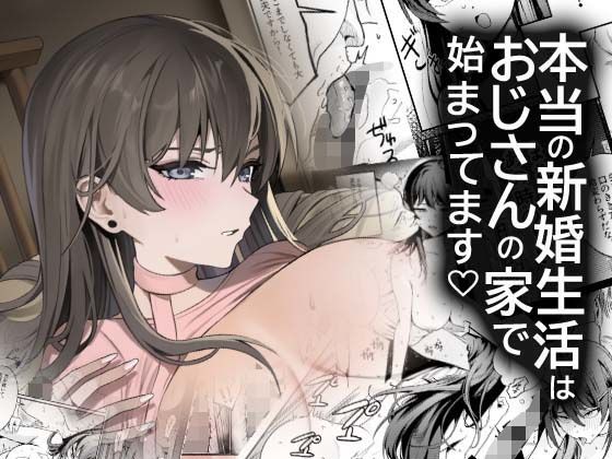 【徹底レビュー】本当の新婚生活は、おじさんの家で始まってます（DAMDA）｜d_742953