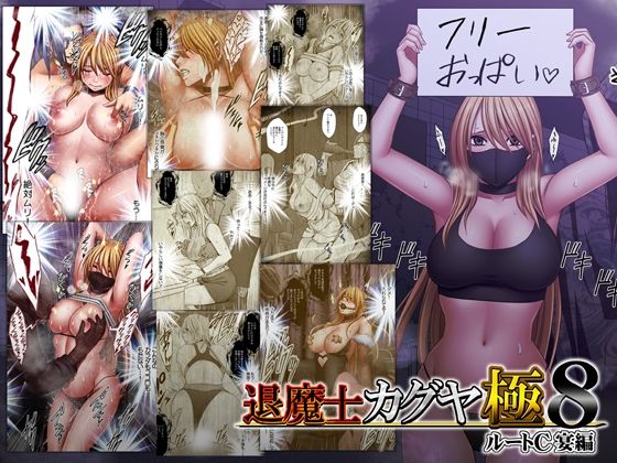 【徹底レビュー】退魔士カグヤ極8 ルートC 宴編（クリムゾン）｜d_744023