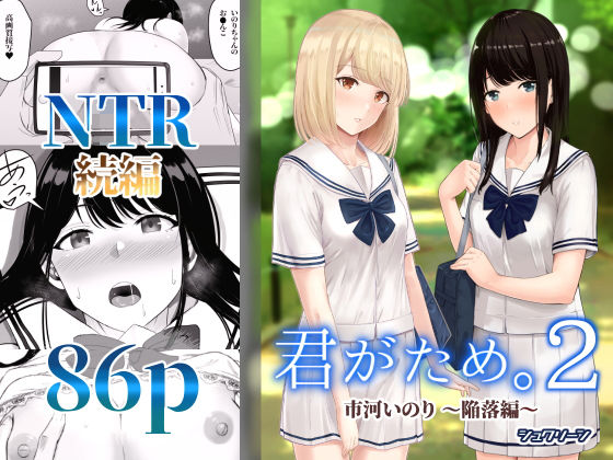 【徹底レビュー】君がため。2 〜市河いのり陥落編〜（シュクリーン）｜d_196959