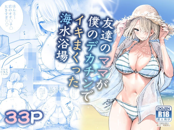 【徹底レビュー】友達のママが僕のデカチンでイキまくった海水浴場（RK-2）｜d_282297