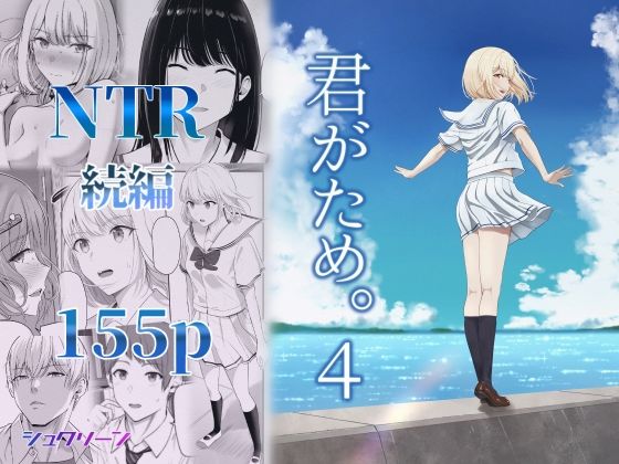 【徹底レビュー】君がため。4（シュクリーン）｜d_414120