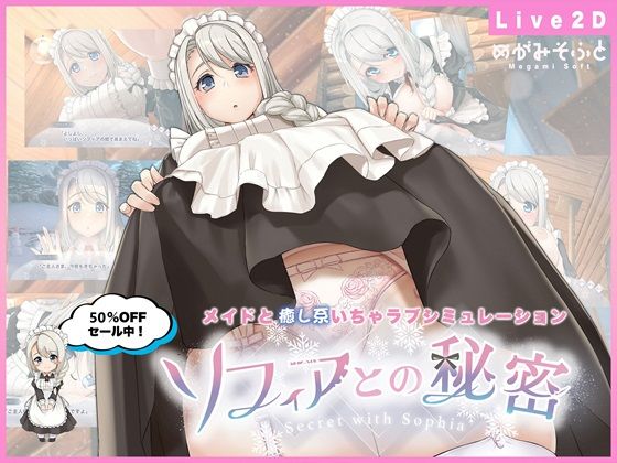 【徹底レビュー】ソフィアとの秘密【Live2D×癒し系ご奉仕生活シュミレーション】（めがみそふと）｜d_479164