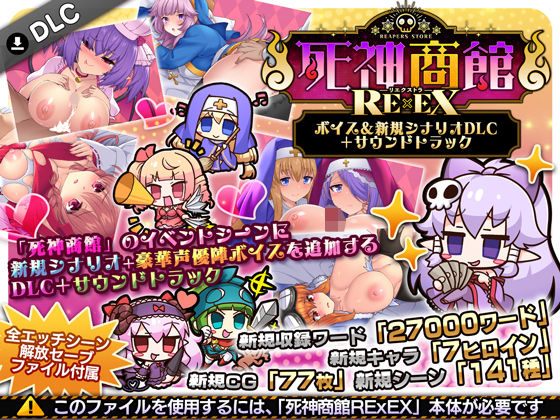 【徹底レビュー】死神商館RExEX 〜 ボイス＆新規シナリオDLC＋サウンドトラック（サークル冥魅亭）｜d_706508