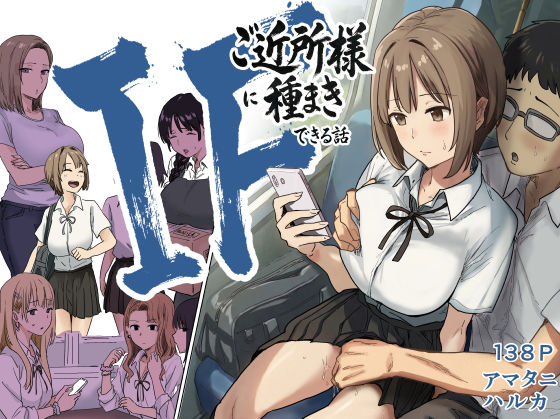 【徹底レビュー】IF:ご近所様に種まきできる世界線の話 〜昔なじみ同級生の場合〜（アマタニハルカ）｜d_739696