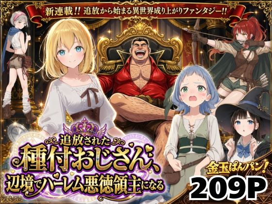 【徹底レビュー】【異世界召喚】追放された種付けおじさん、辺境でハーレム悪徳領主になる（竿役が種付けおじさんじゃないとヌケないんだが・・・）｜d_743611
