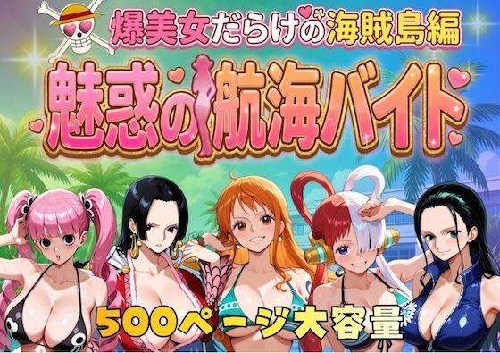 【徹底レビュー】爆美女だらけの海賊島魅惑の航海バイト（やまあらし）｜d_744885