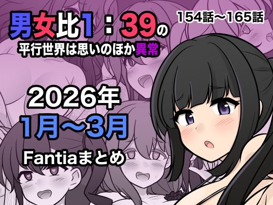 【徹底レビュー】男女比1:39の平行世界は思いのほか異常（Fantia2026年1月〜3月まとめ）（きっさー）｜d_748856
