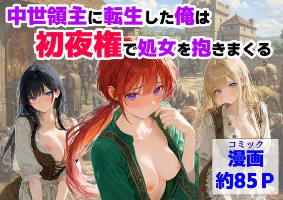 【徹底レビュー】中世領主に転生した俺は、【初夜権】で処女を抱きまくる（【ハマダ商店】）｜d_753093