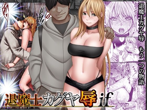 【徹底レビュー】退魔士カグヤ辱if（クリムゾン）｜d_754679