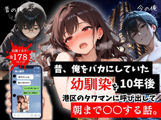 【徹底レビュー】昔、俺をバカにしていた幼馴染を10年後港区のタワマンに呼び出して朝まで〇〇する話。（ルミナ）｜d_757290