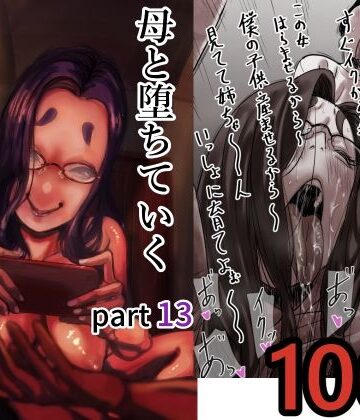 【徹底レビュー】母と堕ちていく part13（ふるべ）｜d_712366