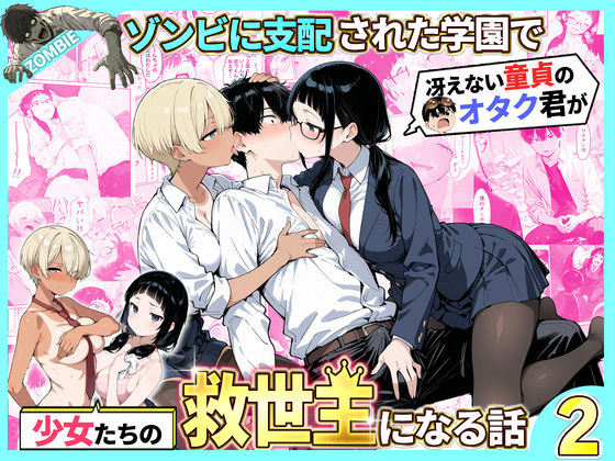 【徹底レビュー】ゾンビに支配された学園で冴えない童貞のオタク君が少女たちの救世主になる話2（性的初期衝動）｜d_736614