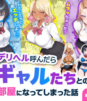 【徹底レビュー】デリヘル呼んだら現役ギャルたちとのヤリ部屋になってしまった話（ハレノヒ）｜d_744469