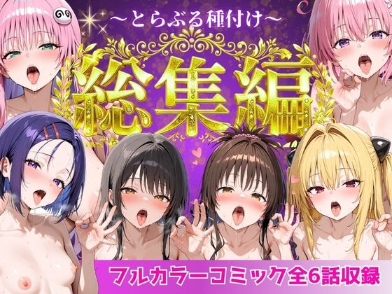 【徹底レビュー】とらぶる総集編 全6話大収録（Nyanco Factory）｜d_752600